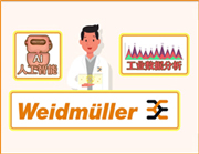 魏德米勒工業數據分析解決方案