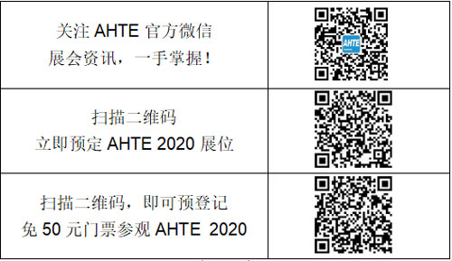 AHTE展會二維碼